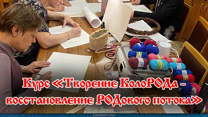 Курс &laquo;Творение КолоРОДа &mdash; восстановление РОДового потока&raquo;