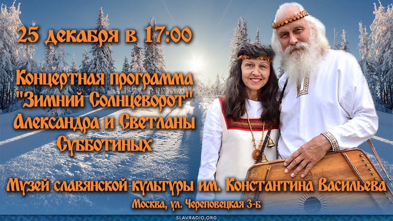 Зимний Солнцеворот