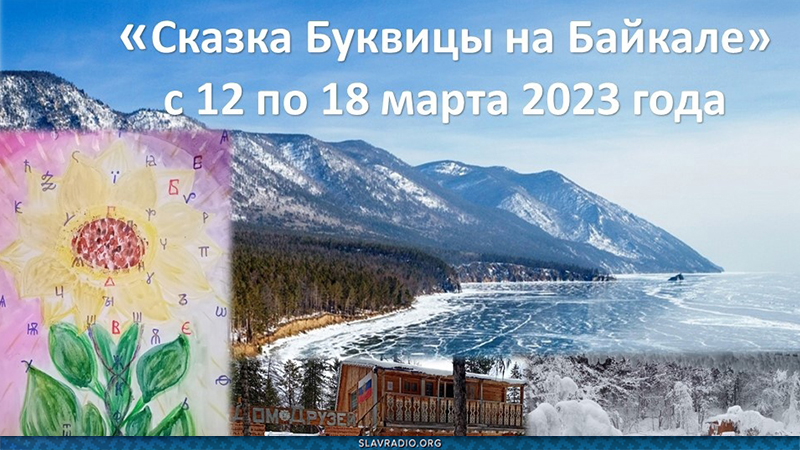 Выездной семинар &laquo;Сказка Буквицы на Байкале&raquo;