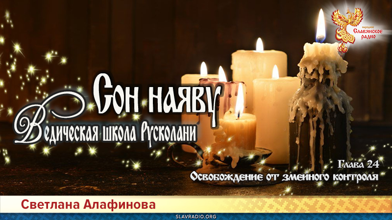 Ведическая школа Русколани. Сон наяву. Глава 24