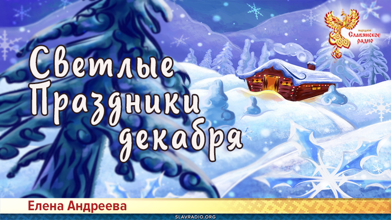 Светлые Праздники декабря
