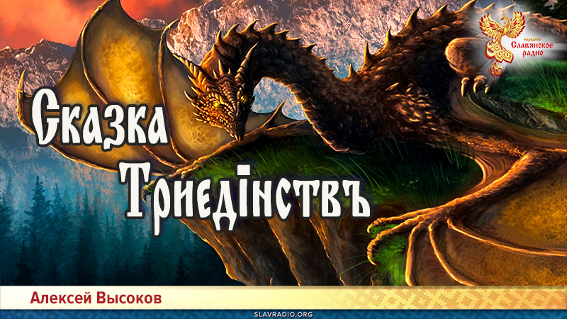Сказка Триԑдїнствъ
