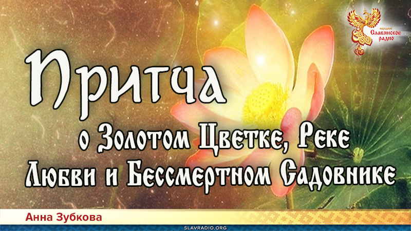 Притча о Золотом Цветке, Реке Любви и Бессмертном Садовнике