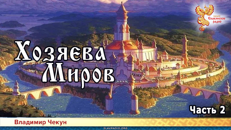 Хозяева Миров. Часть 2