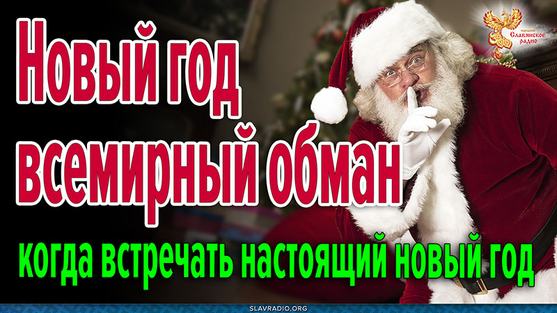 Новый год - всемирный обман