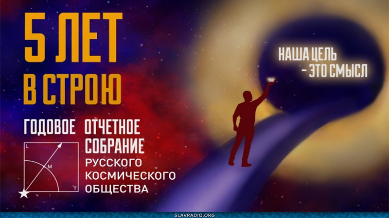 Общее отч&euml;тное годовое собрание Русского Космического Общества