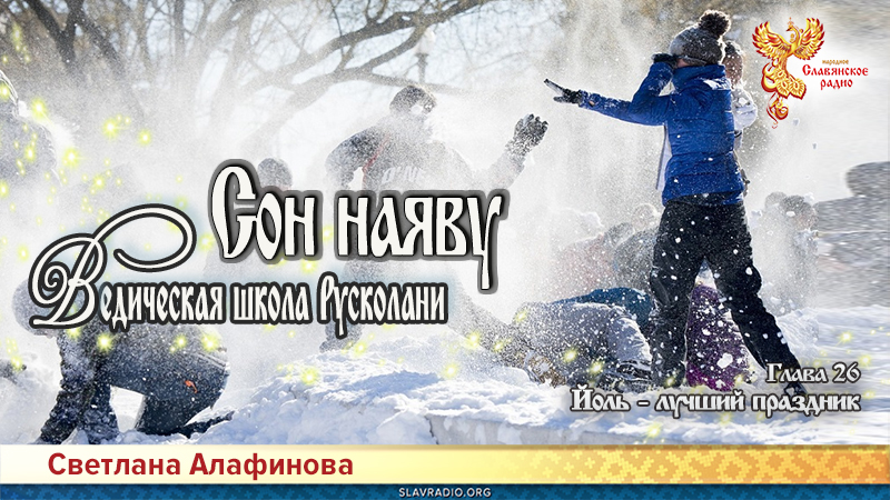 Ведическая школа Русколани. Сон наяву. Глава 26