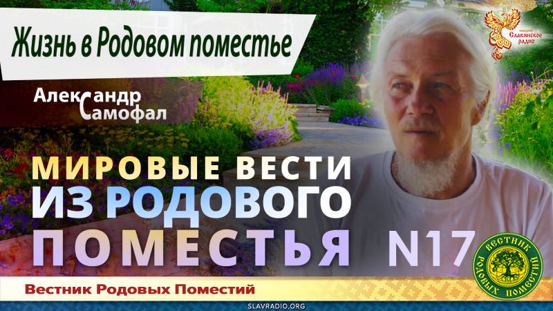 Мировые вести из Родового поместья № 17