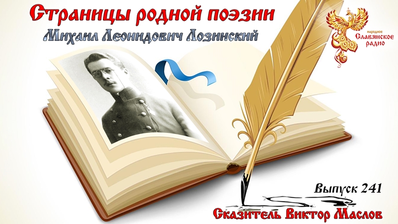 Страницы родной поэзии. Выпуск 241. Михаил Леонидович Лозинский 