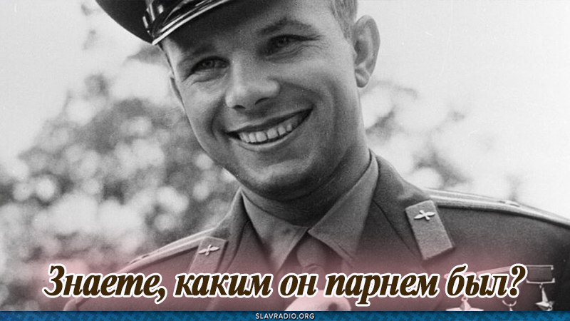 Знаете, каким он парнем был?