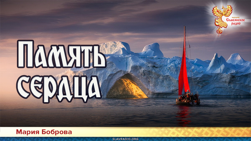 Память сердца 