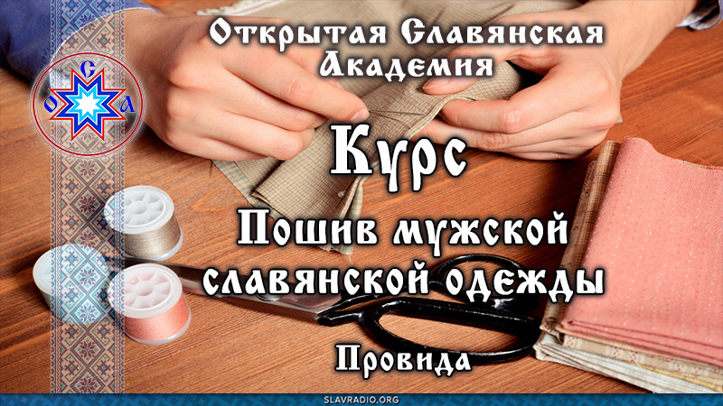 Курс "Пошив мужской славянской одежды"