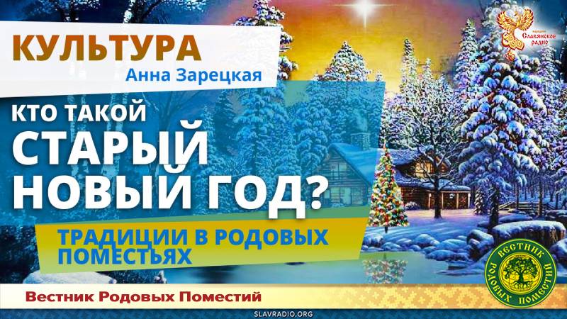 Кто такой старый Новый год?