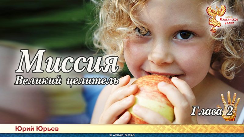 Миссия. Великий целитель. Глава 2