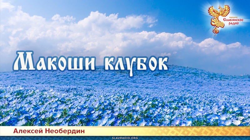 Макоши клубок