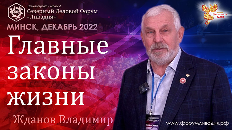  Главные законы жизни