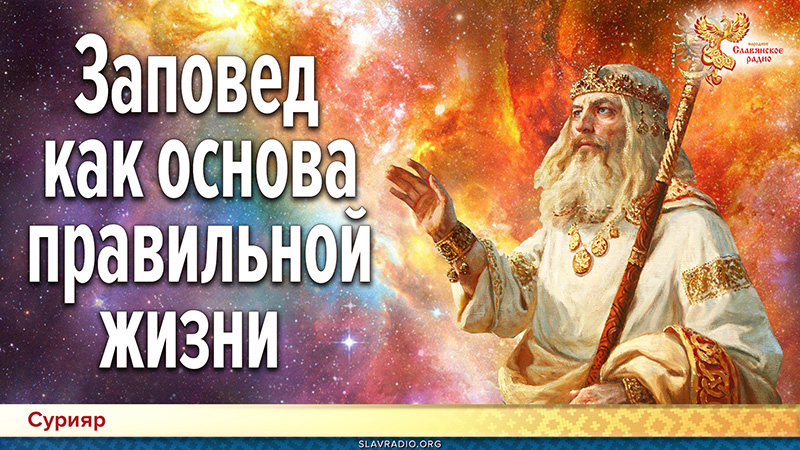 Заповед как основа правильной жизни