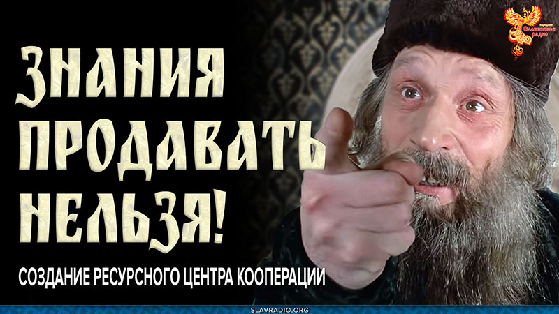 Знания продавать нельзя!