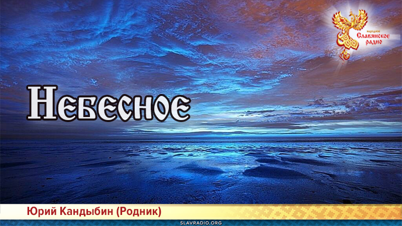 Небесное 