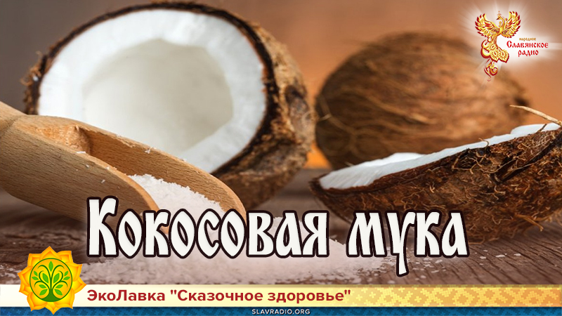 Кокосовая мука