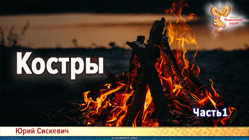 Костры. Часть 1