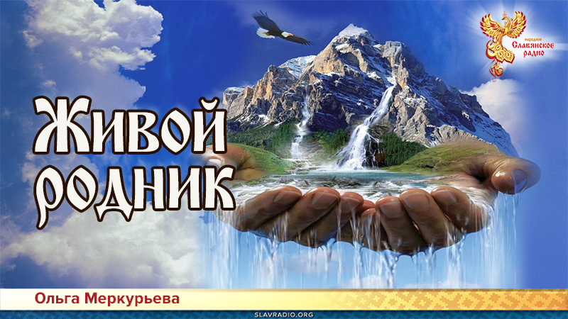 Живой родник