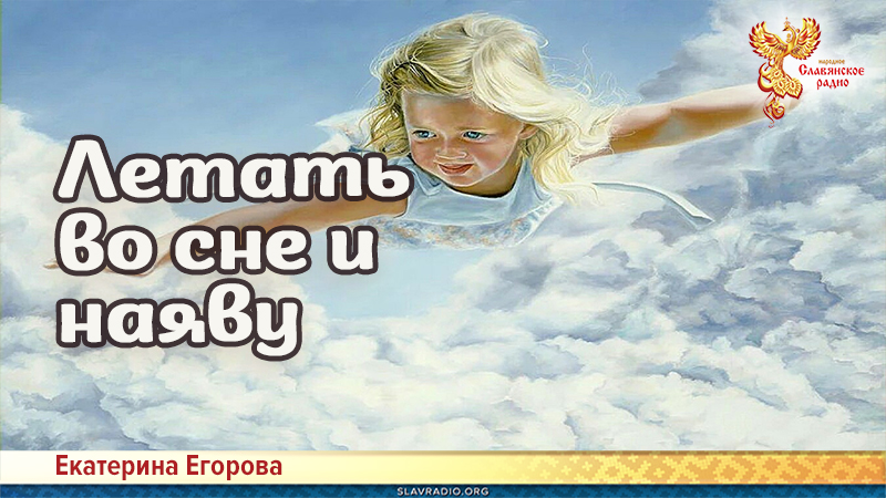Летать во сне и наяву