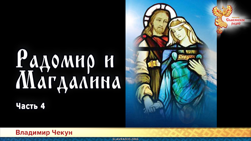 Радомир и Магдалина. Часть 4