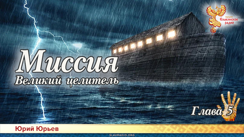 Миссия. Великий целитель. Глава 5