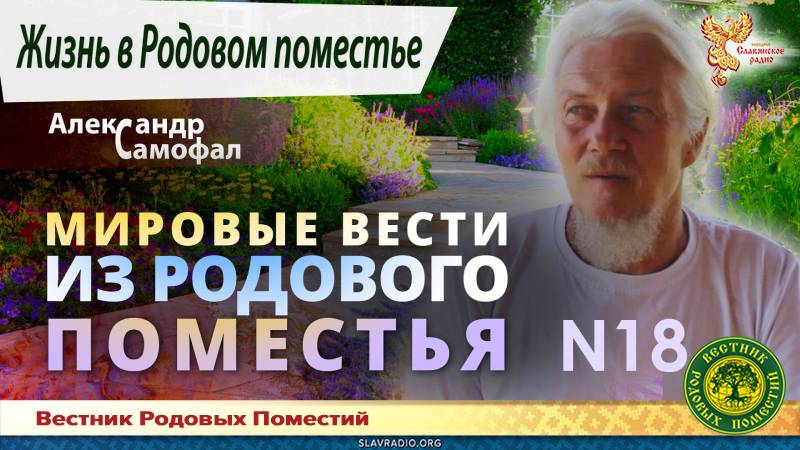 Мировые вести из Родового поместья №18