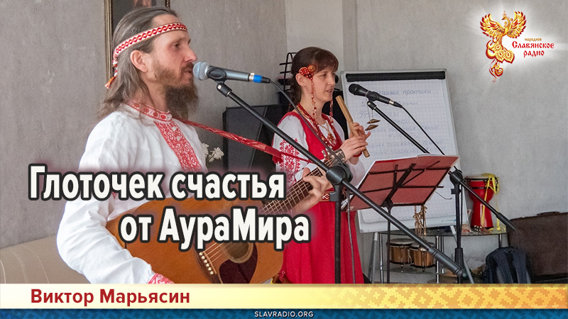Глоточек счастья от АураМира