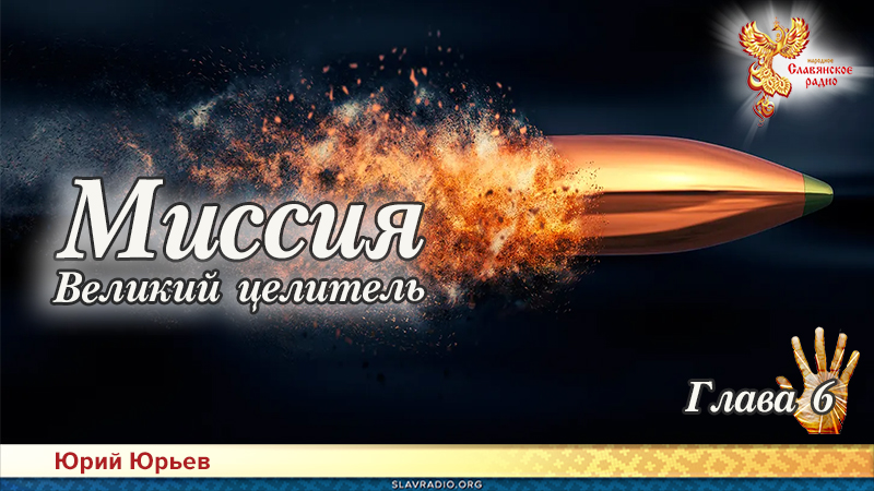 Миссия. Великий целитель. Глава 6