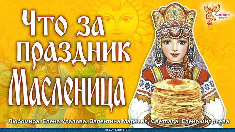 Что за праздник Масленица