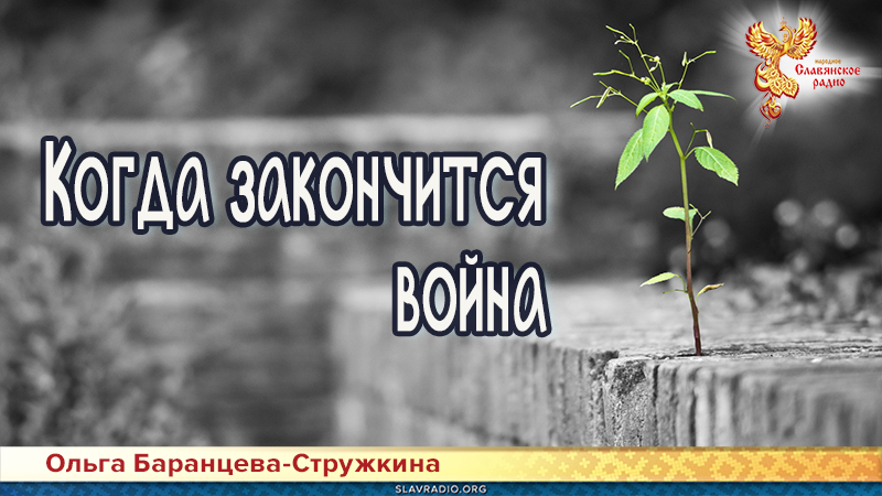 Когда закончится война