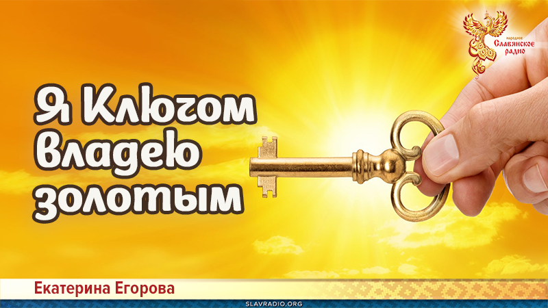 Я Ключом владею золотым