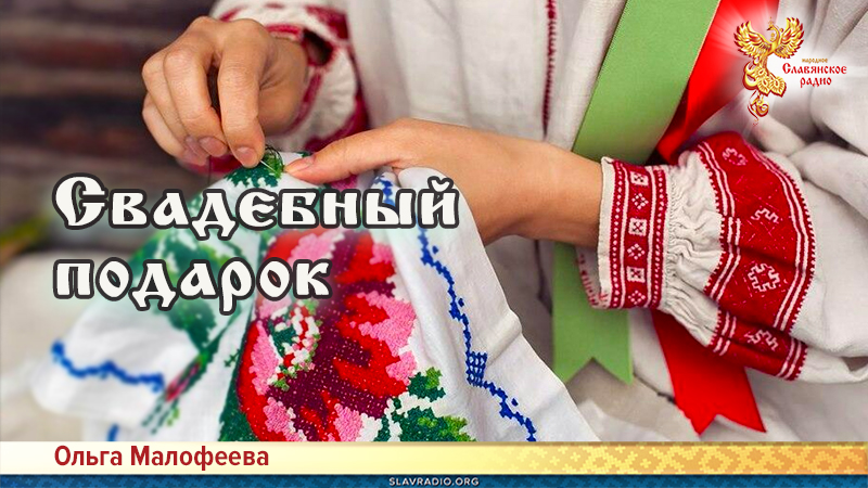 Свадебный подарок