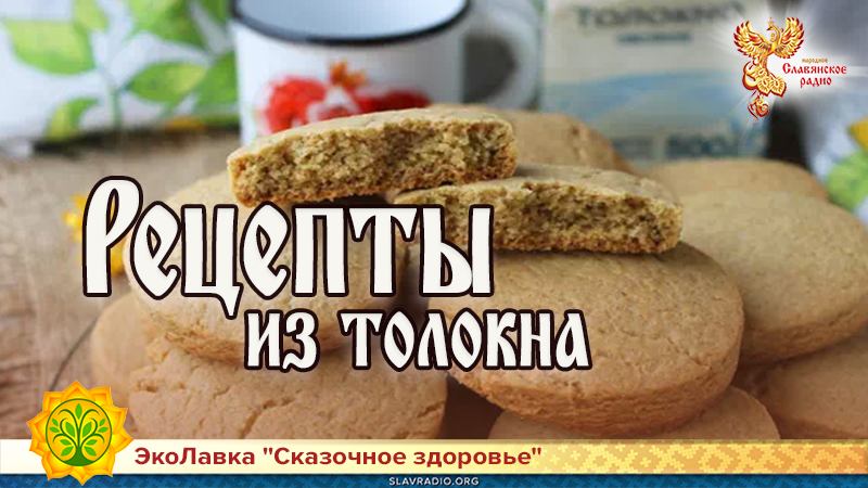 Рецепты из толокна