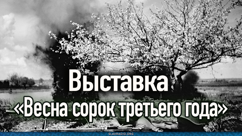Выставка &laquo;Весна сорок третьего года&raquo;