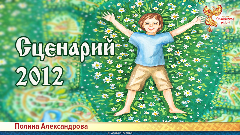 Сценарий 2012