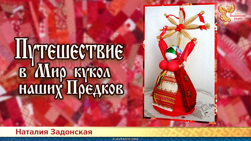 Путешествие в Мир кукол наших Предков