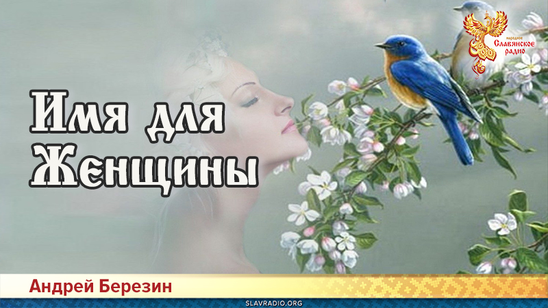 Имя для Женщины