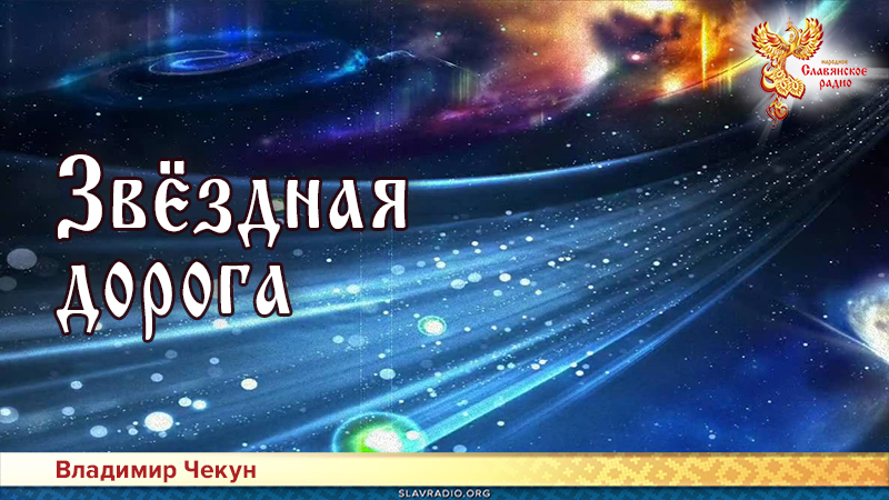 Звёздная дорога