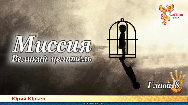 Миссия. Великий целитель. Глава 8