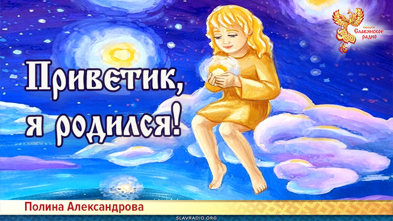 Приветик, я родился!