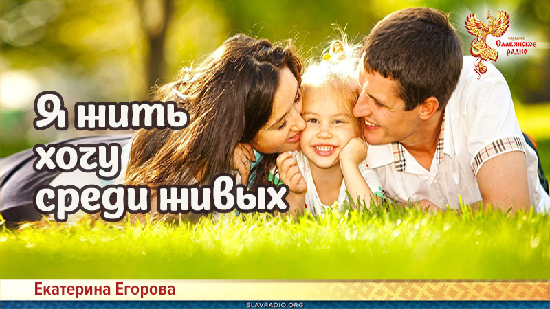Я жить хочу среди живых