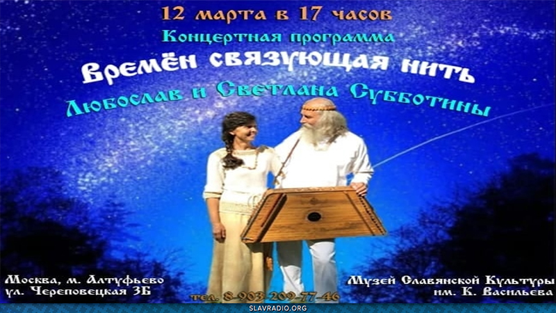 Концертная программа "Врем&euml;н связующая нить". Любослав и Светлана Субботины. 12 марта