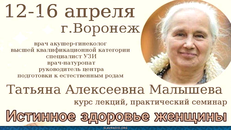 Практический семинар " Истинное здоровье женщины"