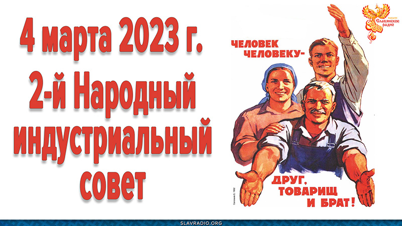 4 марта 2023г. 2-й &laquo;Народный индустриальный совет&raquo;