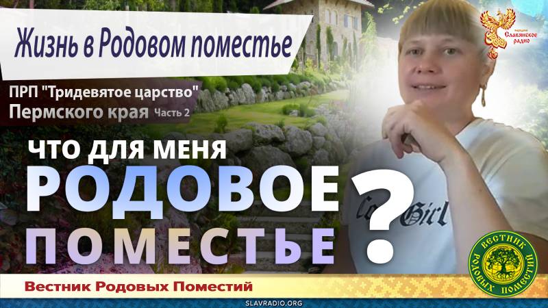 Мнение жителей ПРП "Тридевятое царство" о Родовом поместье
