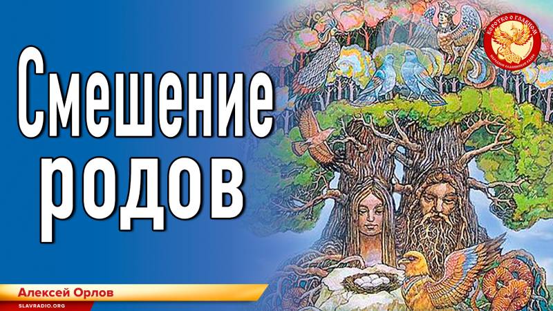 Смешение Родов